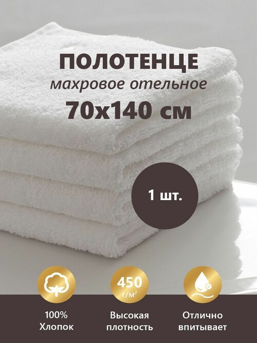 Полотенце махровое Отельное белое 450гр (70х140 см), 100% хлопок, 1шт.