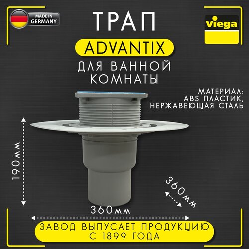 Трап Advantix для ванной комнаты, защита от запаха, вертикальный отвод, VIEGA 4951.1, арт. 557201, 70/100 мм
