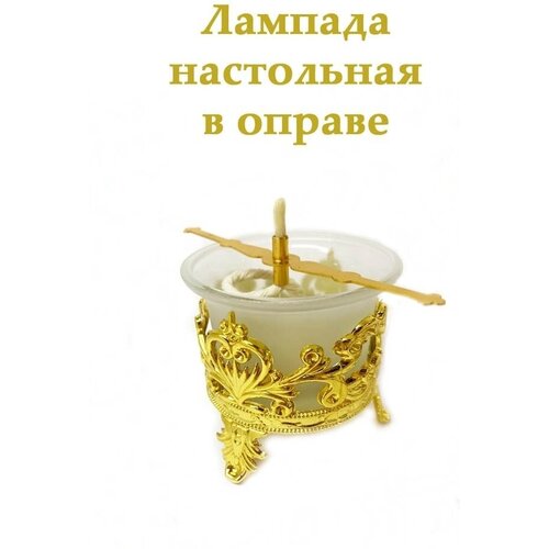 Лампада настольная в оправе матовая