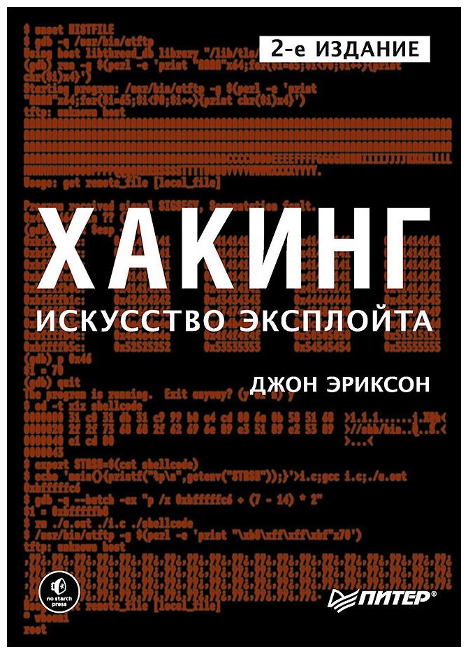 Хакинг: искусство эксплойта. 2-е изд.