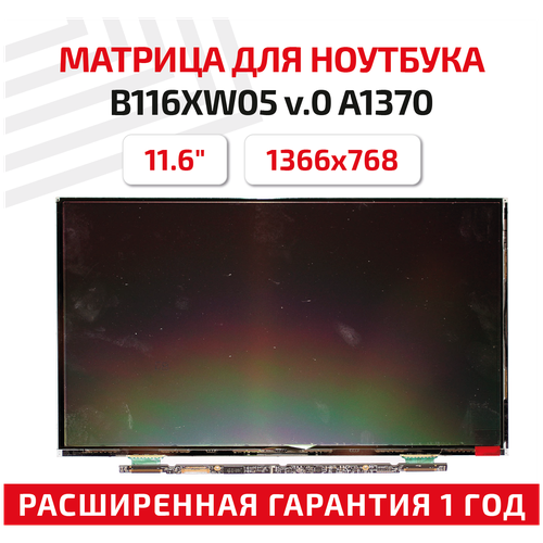 Матрица (экран) для ноутбука B116XW05 V.0, 11.6, 1366x768, 30-pin, светодиодная (LED), глянцевая