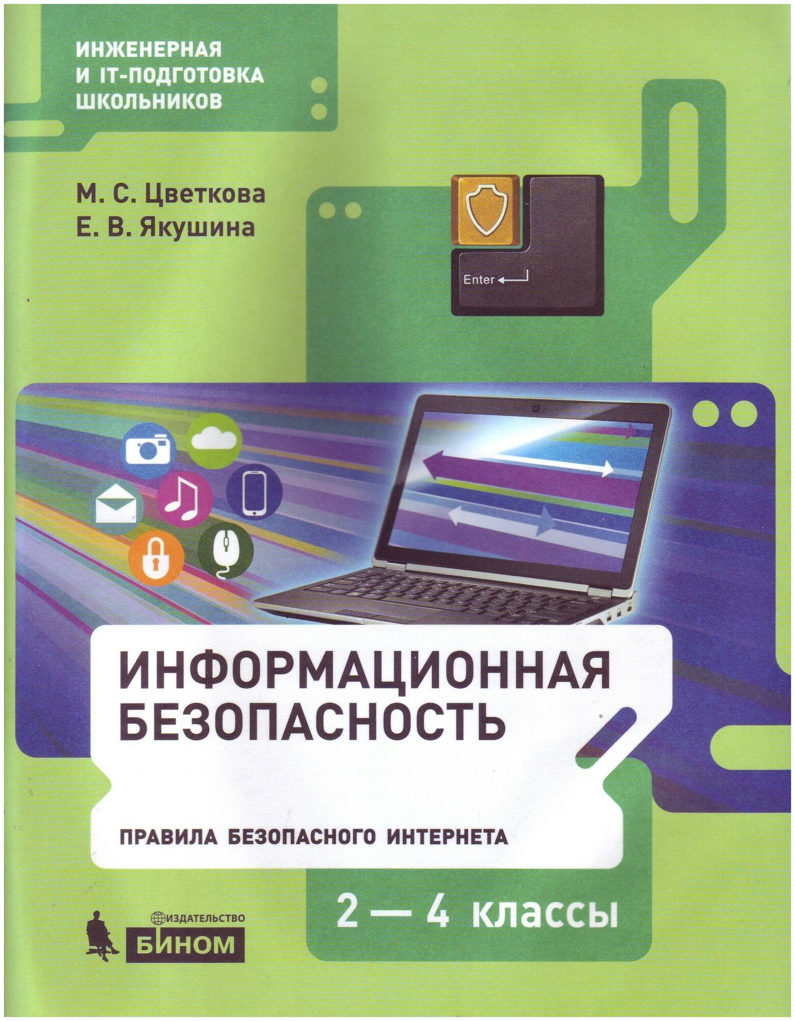 Информационная безопасность Правила безопасности Интернета 2-4 класс Учебник Цветкова МС Якушина ЕВ 6+