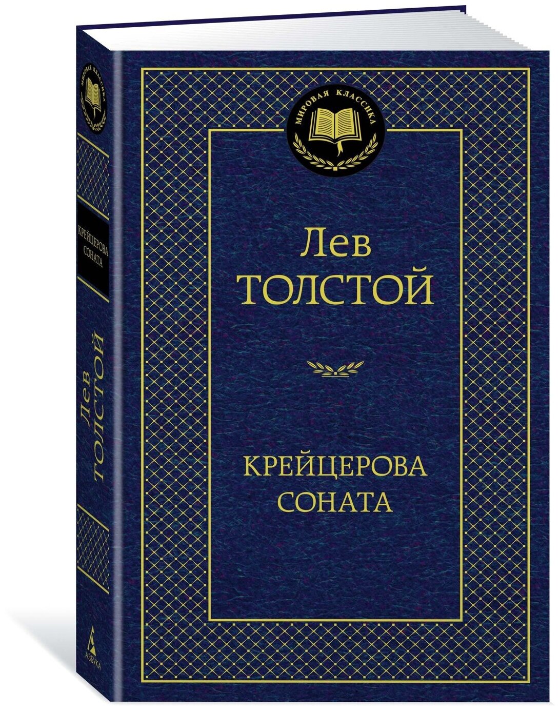 Крейцерова соната Избранные произведения Книга Толстой Лев 16+
