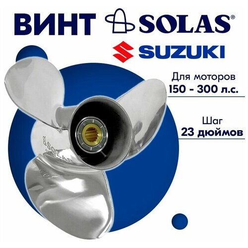 винт гребной solas для моторов suzuki 14 x 23 150 300 л с Винт гребной SOLAS для моторов Suzuki 14 x 23 150-300 л. с.