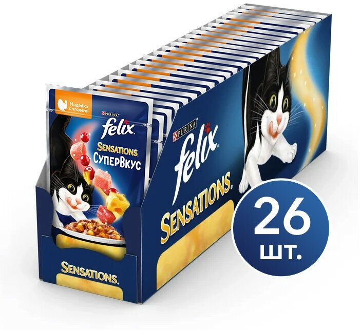 Паучи Felix Sensations Супервкус для взрослых кошек с индейкой и ягодами - 75 г х 26 шт