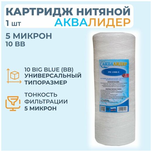 Картридж для воды из полипропиленовой нити аквалидер PW-10BB-5 мкм -1шт. картридж для воды из полипропиленовой нити аквалидер pw 10sl 10 мкм 10шт