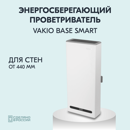 Рекуператор Vakio Base Smart рекуператор vakio base smart для стен от 440мм