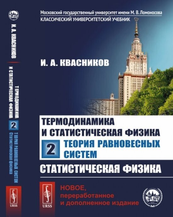 Термодинамика и статистическая физика. Том 2. Теория равновесных систем. Статистическая физика