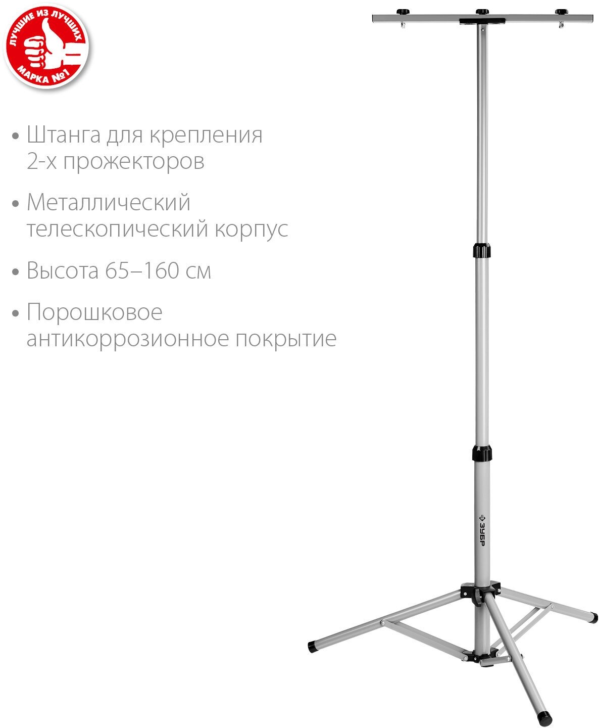 ЗУБР 1.6 м, телескопический штатив для 2х прожекторов, Профессионал (56932)