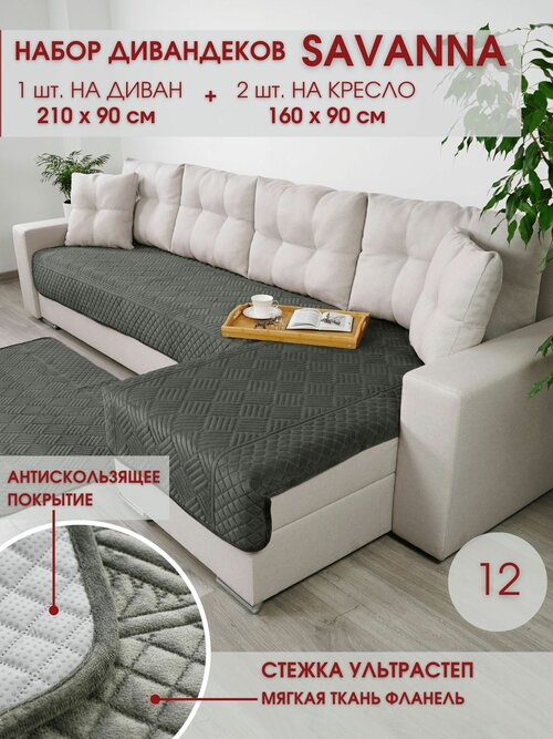 Набор накидок на диван и кресла / Набор чехлов на мебель / для дивана и кресел / Marianna SAVANNA 12
