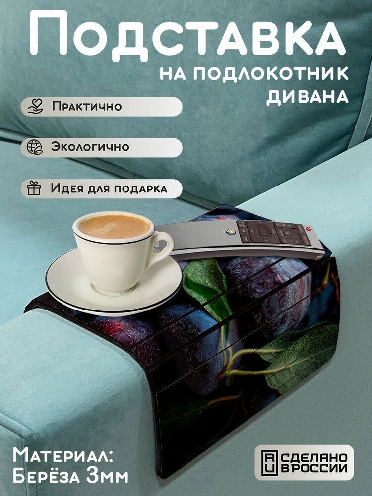 Деревянная подставка на подлокотник дивана, накладка, поднос с принтом еда - 145