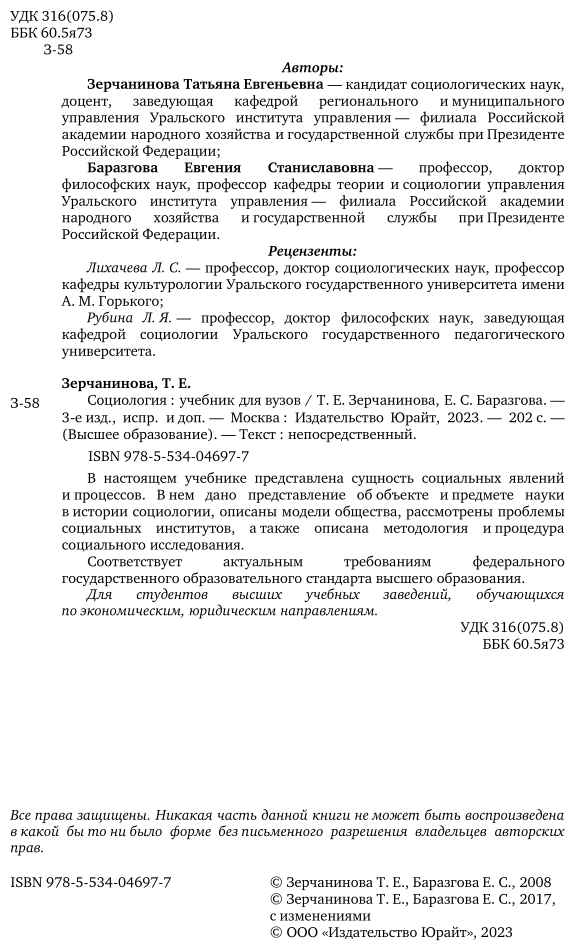 Социология 3-е изд., испр. и доп. Учебник для академического бакалавриата - фото №3