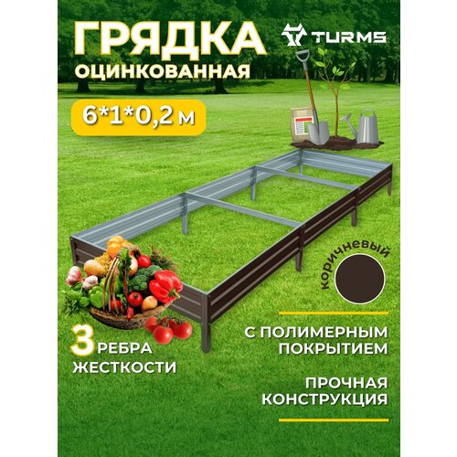 Грядки с полимерным покрытием TURMS 1,0 х 6 метров высота 20 см, цвет коричневый