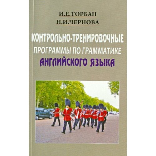 И. Е. Торбан, Н. И. Чернова "Контрольно-тренировочные програмамы по грамматике английского языка" офсетная