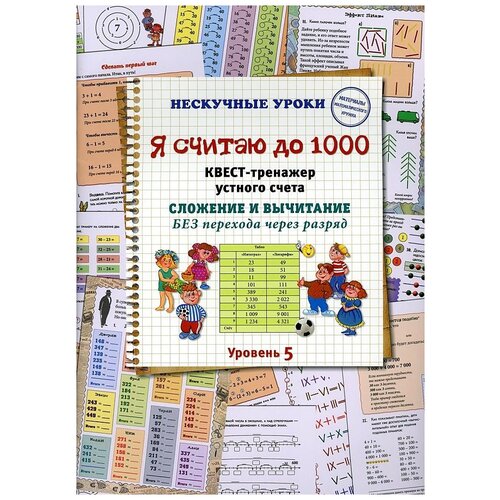 Астахова Н.В. "Я считаю до 1000. Квест-тренажер устного счета. Сложение и вычитание БЕЗ перехода через разряд. 5 уровень" офсетная