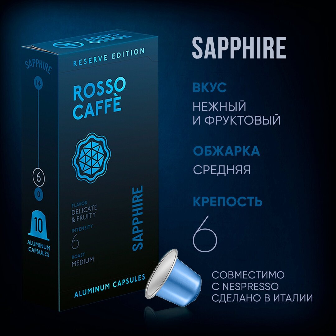 Кофе в капсулах Rosso Caffe Reserve Sapphire для кофемашины Nespresso Original Line Арабика средней обжарки 10 алюминиевых капсул