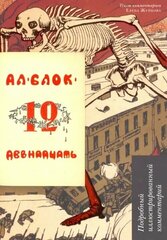 Блок А. А. "Двенадцать. Поэма. Подробный иллюстрированный комментарий"