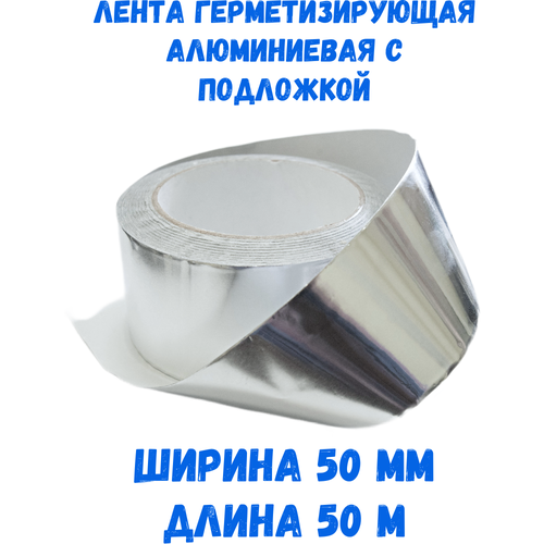 Лента герметизирующая алюминиевая с подложкой, 50 мм 50 м алюминиевый скотч k flex 70 микрон 50 мм 50 метров алюминиевая лента лента для швов алюминиевая лента для труб и вентиляции