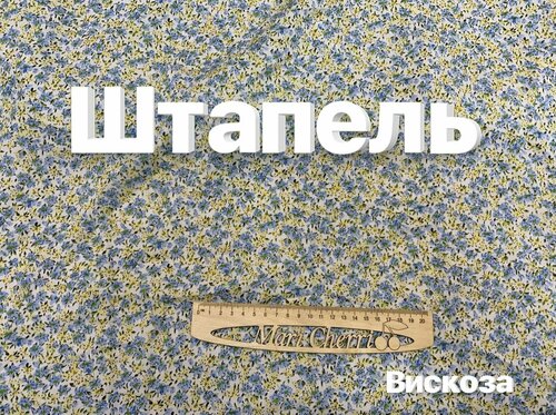 Ткань штапель принт. Вискоза 100%. Ширина 1,4 м. Турция