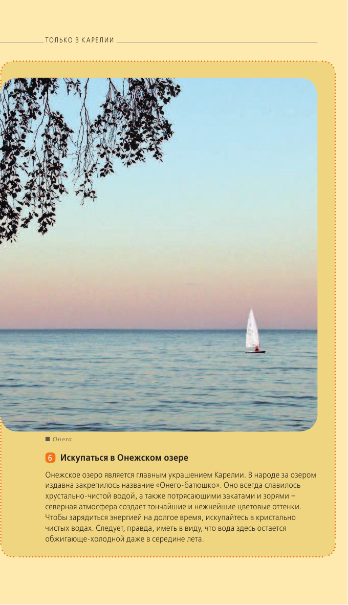 Карелия и Соловецкие острова: путеводитель + карта. 4-е изд., испр. и доп. - фото №16