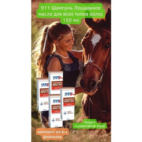 Шампунь 911 Лошадиное масло для всех типов волос 150мл укрепление защита питание блеск против седины/4 шт