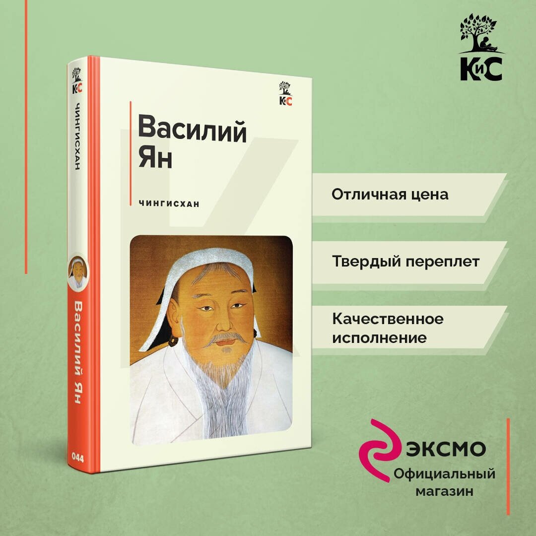 Ян В  Г  Чингисхан