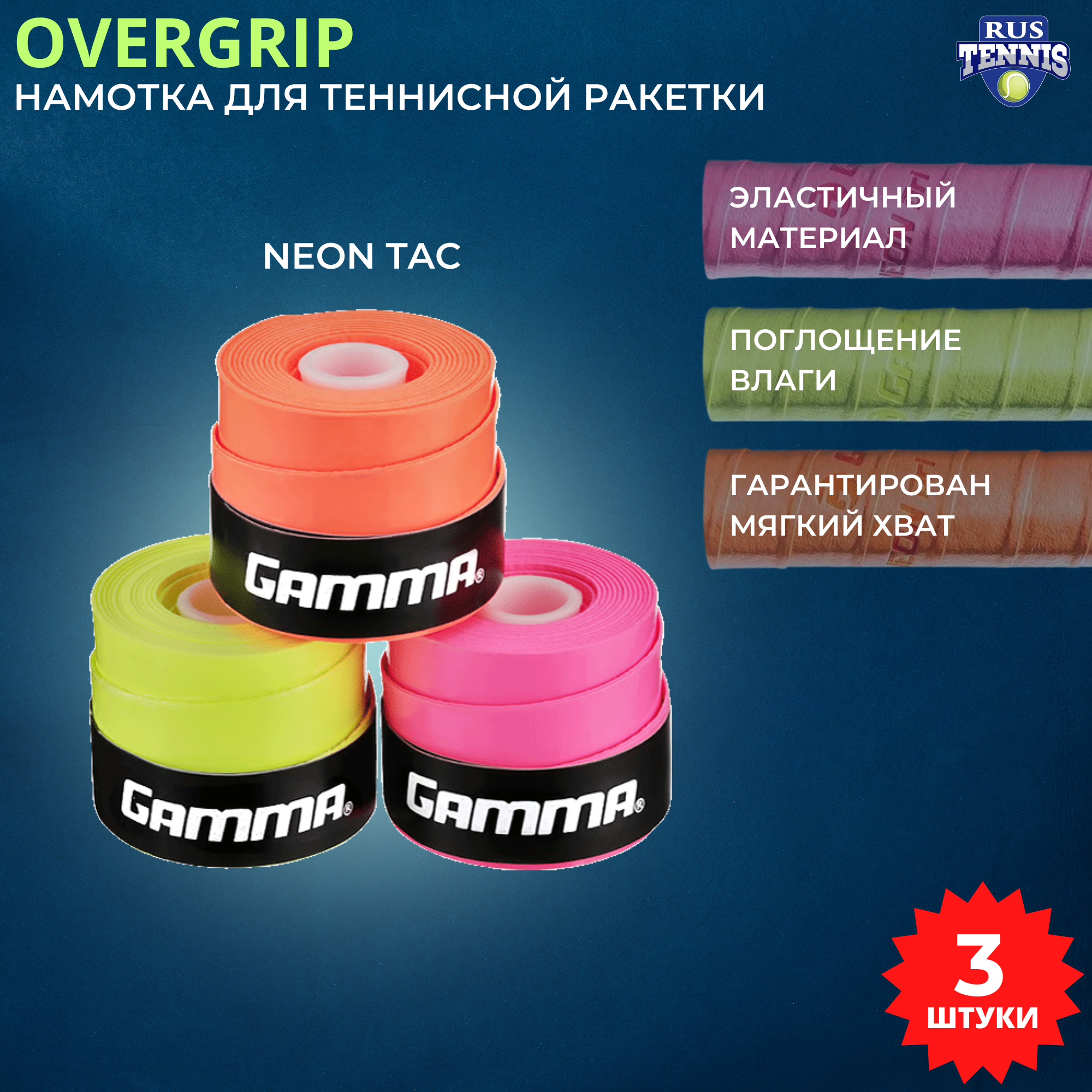 Намотка / Овергрип для теннисной ракетки Gamma NEON Tac