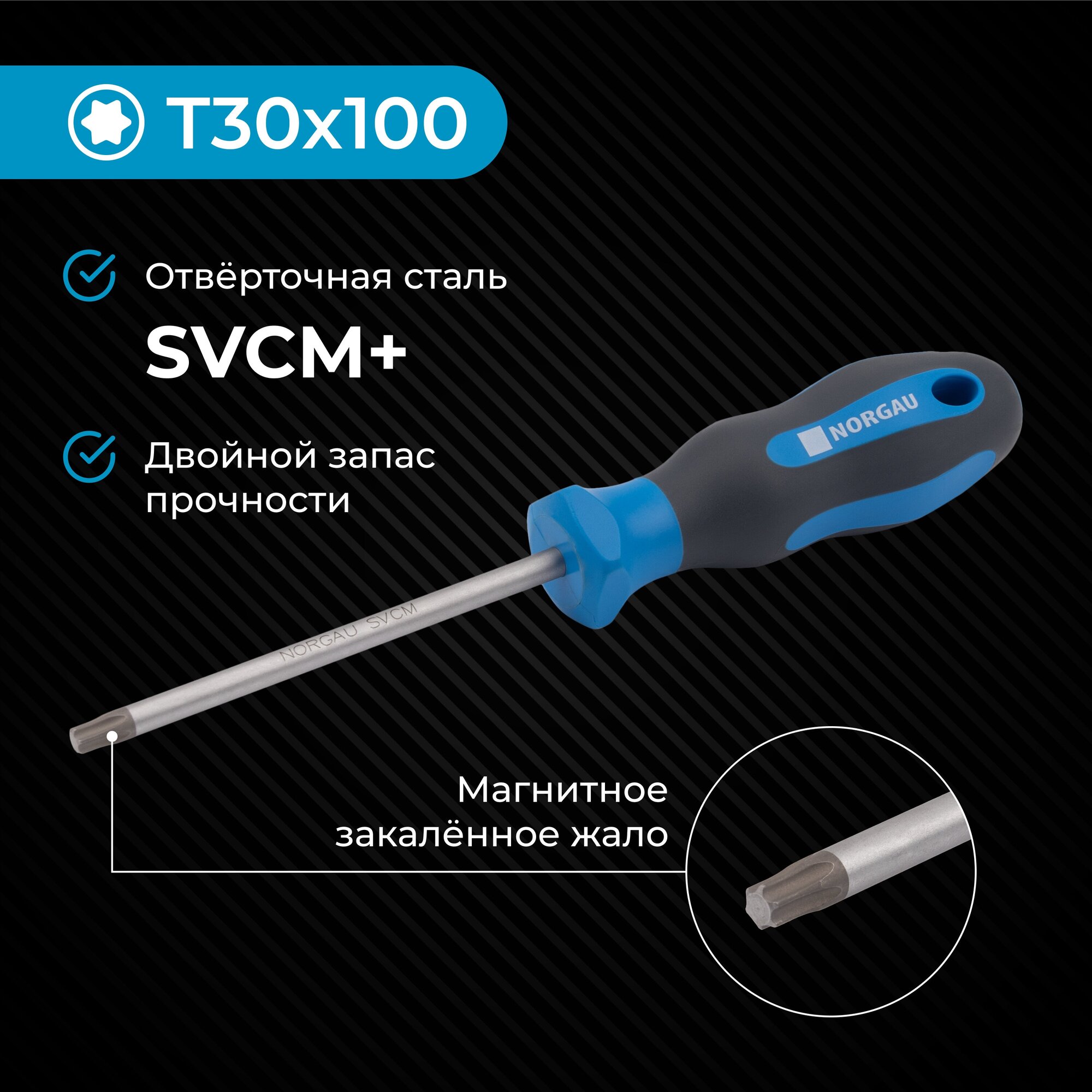 Отвертка с Torx Т30х100 профилем NORGAU Industrial из SVCM стали с нескользящей двухкомпонентной рукояткой - фотография № 1