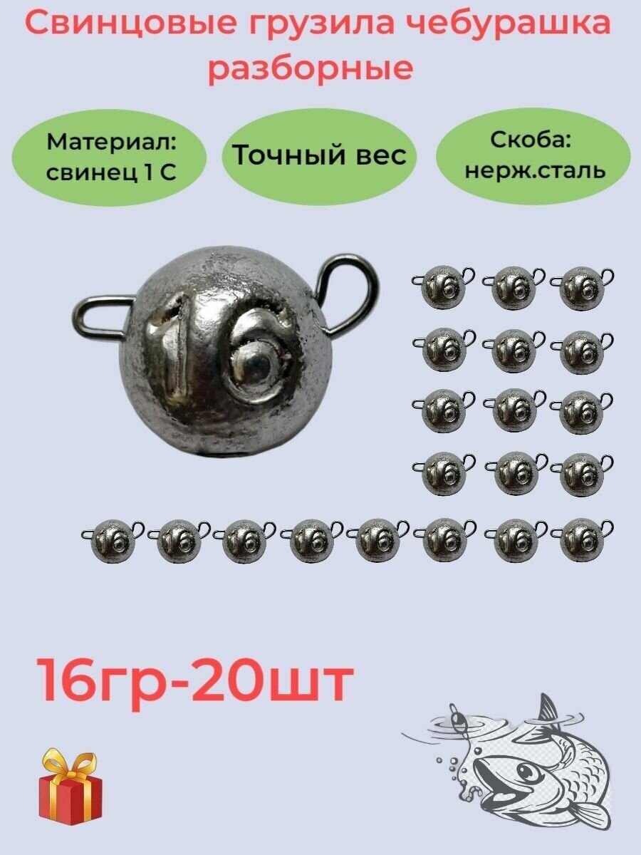 Набор рыболовных грузил "Чебурашка разборная" 16гр, 20 шт, ушко 0,8мм, REGENS