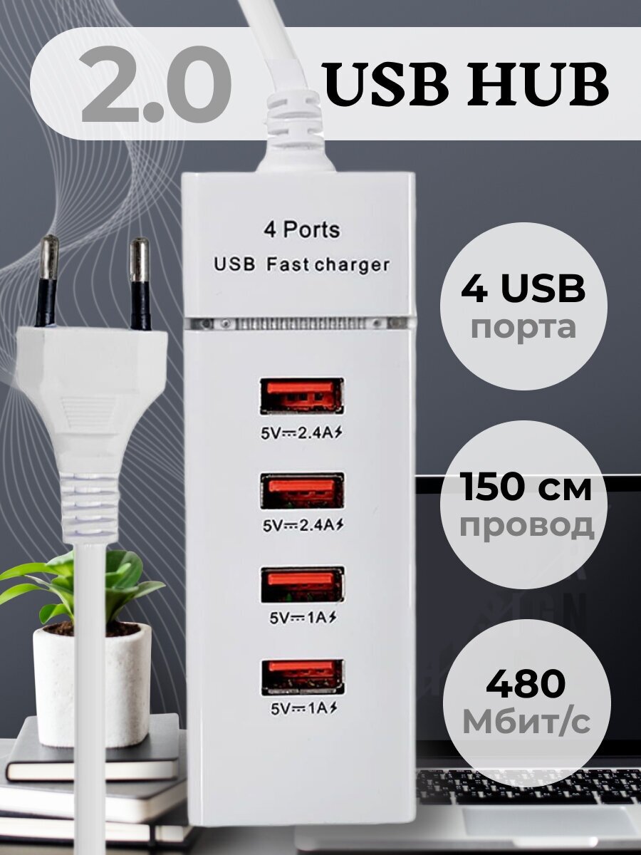 Разветвитель USB на 4 порта Универсальное зарядное устройство на 4 USB порта адаптер питания для путешествий зарядная станция