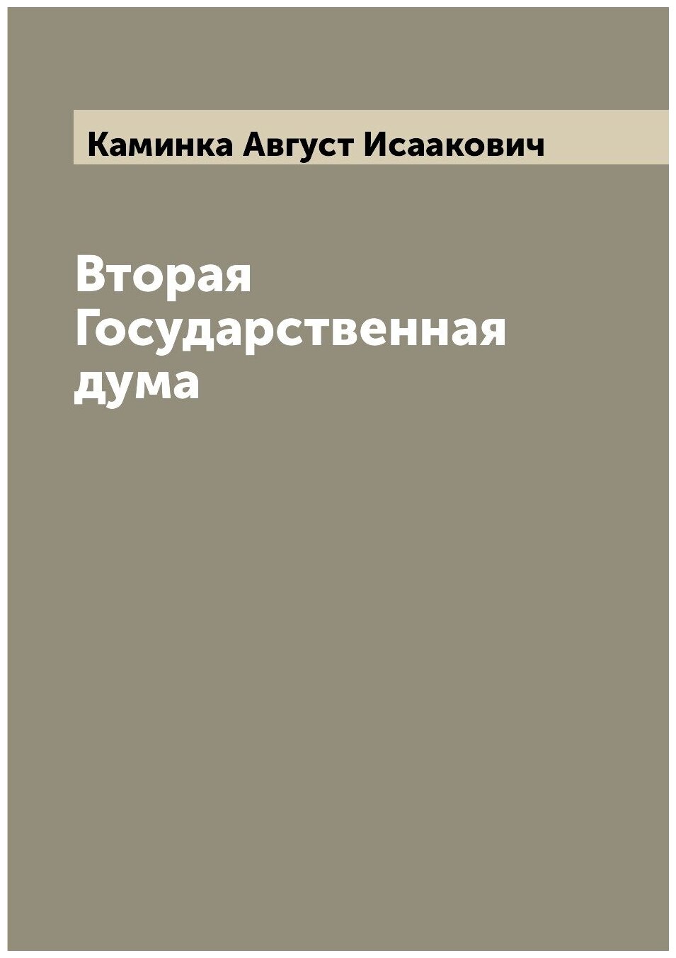 Книга Вторая Государственная дума - фото №1