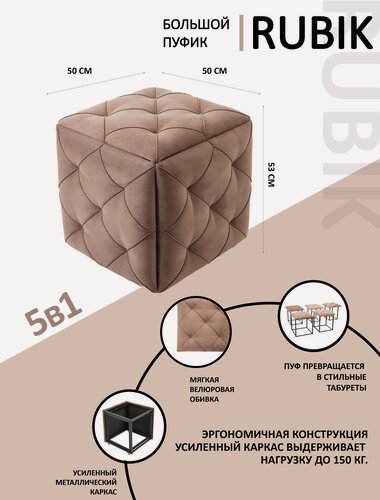 Изображение товара Большой пуфик RUBIK трансформер 5 в 1 пуф для прихожей, коричневый велюр