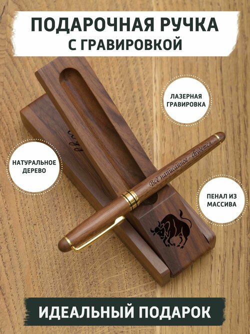 Подарочная ручка из дерева с гравировкой, знак зодиака Телец