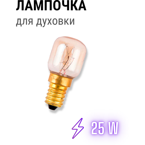 Лампочка 25W освещения духовки для плит