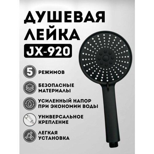 Душевая лейка JX-920