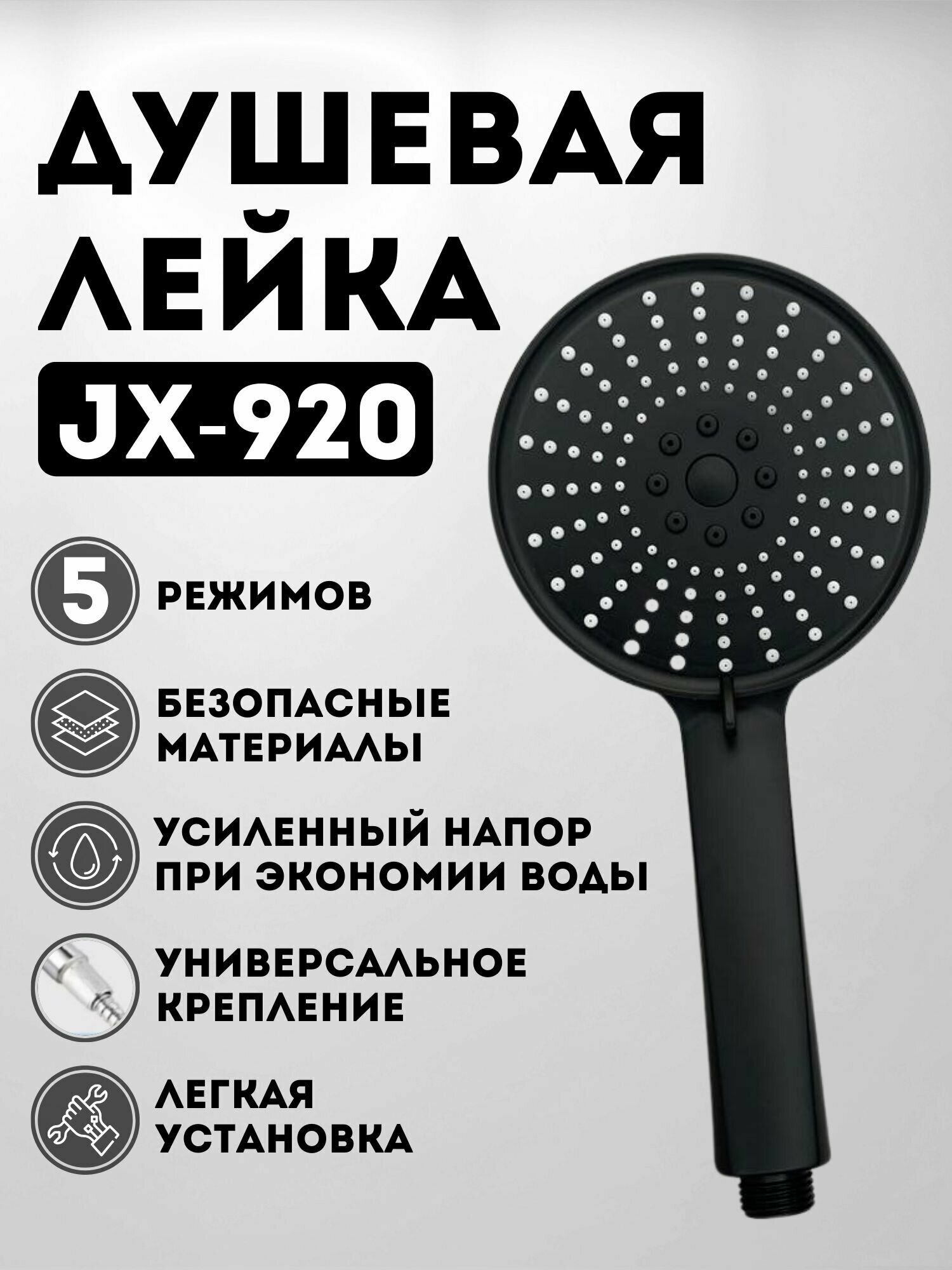 Душевая лейка JX-920 - фотография № 1