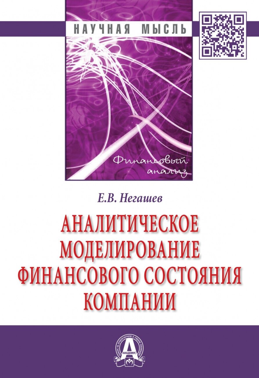 Аналитическое моделирование финансового состояния компании