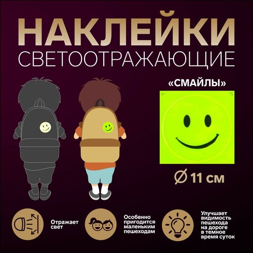 Светоотражающая наклейка «Смайл», d = 11 см, цвет жёлтый светоотражающая наклейка смайл