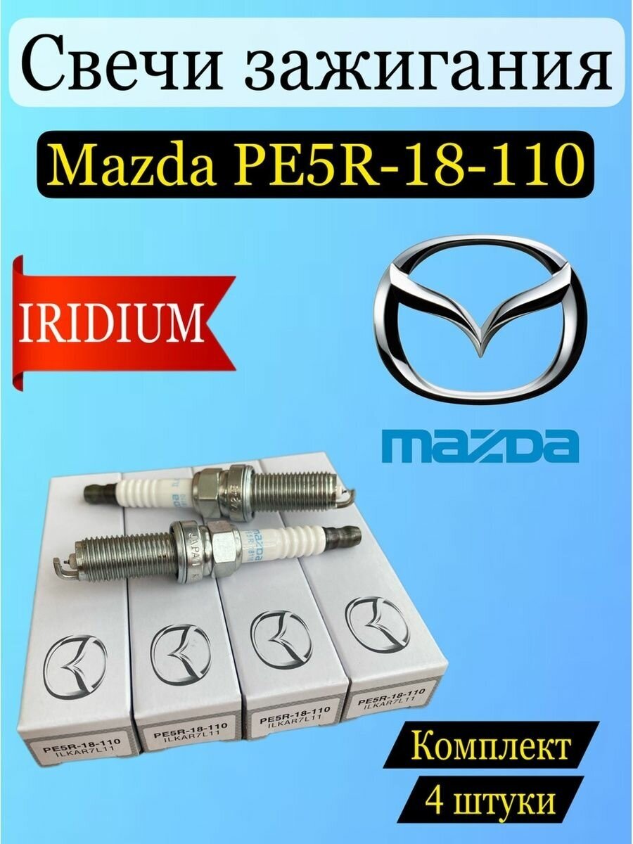 Свечи зажигания Mazda PE5R18110 4шт