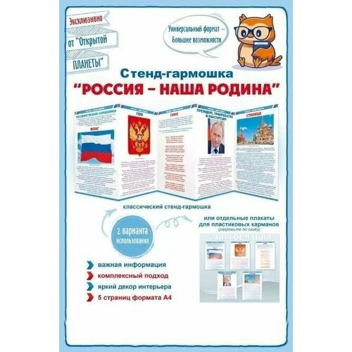 фото Стенд-гармошка "россия-наша родина", 5 страниц формата а4 гк горчаков
