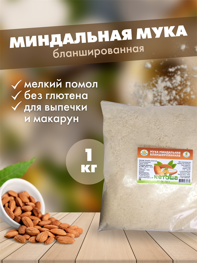 Кетоша Мука миндальная бланшированная 1 кг