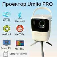 Проектор Umiio PRO (2023) для дома и дачи FullHD Wi-Fi Bluetoth