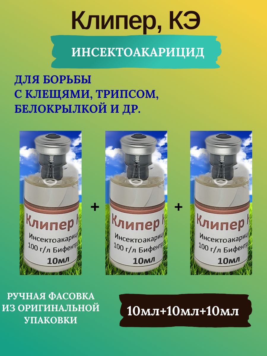 Инсекто-акарицид Клипер КЭ, 3*10мл, (ручная фасовка)+прилипатель+мерная пипетка