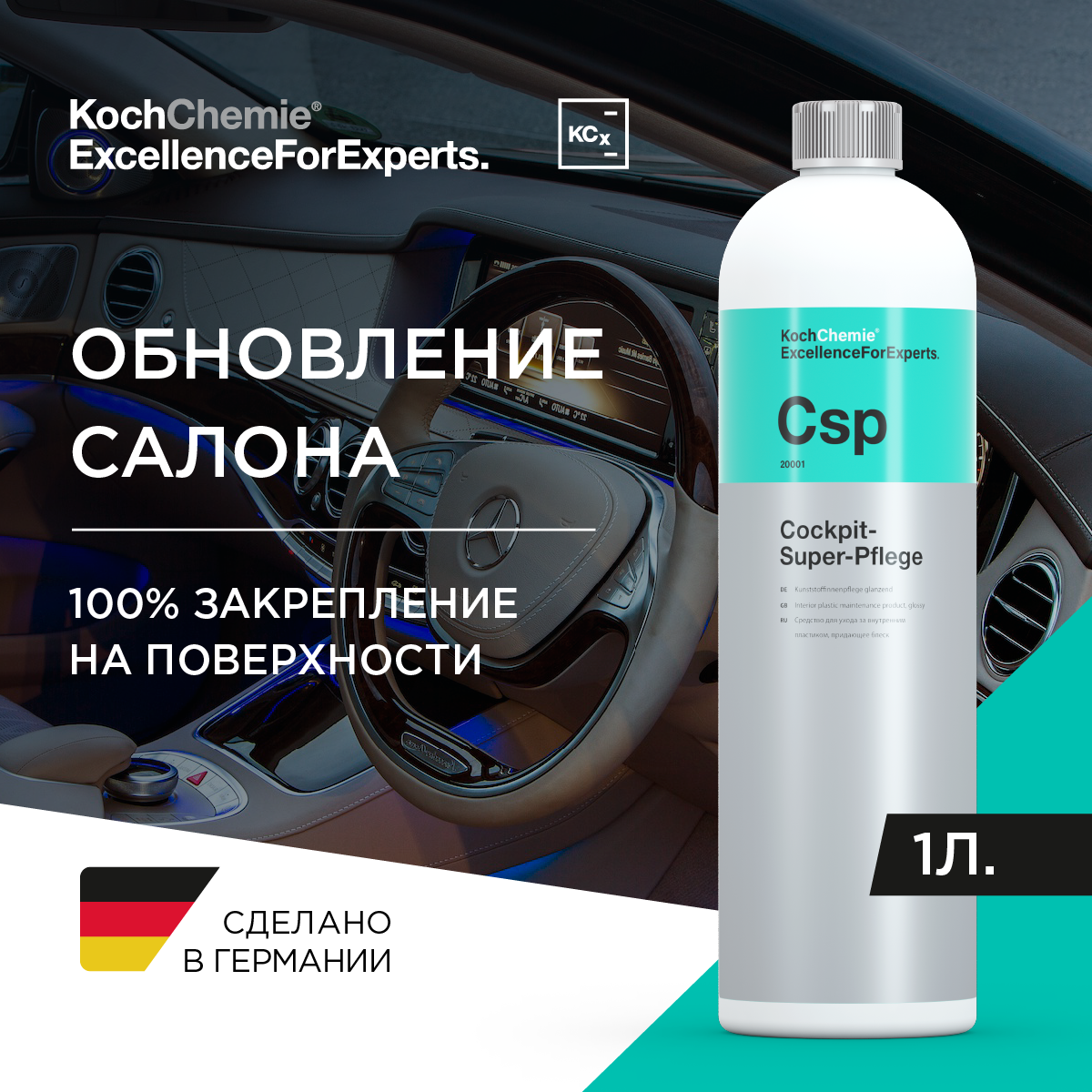 ExcellenceForExperts | Koch Chemie COCKPIT-SUPER-PFLEGE - Средство для ухода за пластмассовыми поверхностями внутри салона автомобиля. 1л