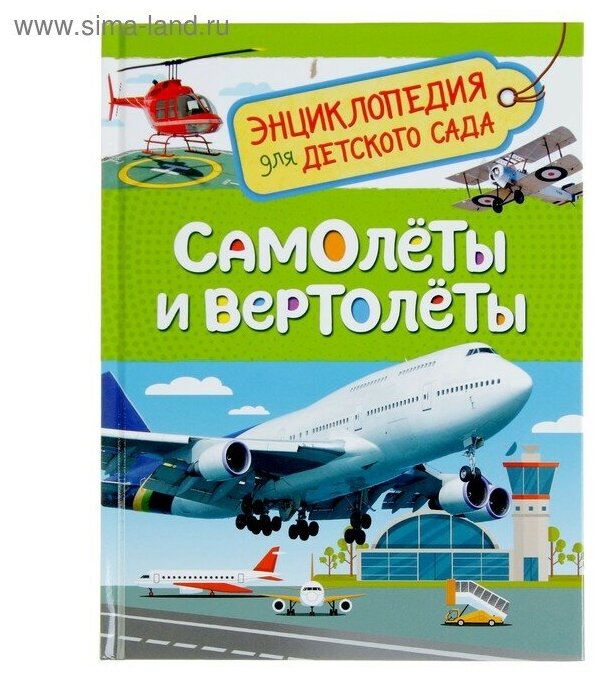 Книга Росмэн Энциклопедия для детского сада «Самолёты и вертолёты» - фото №1