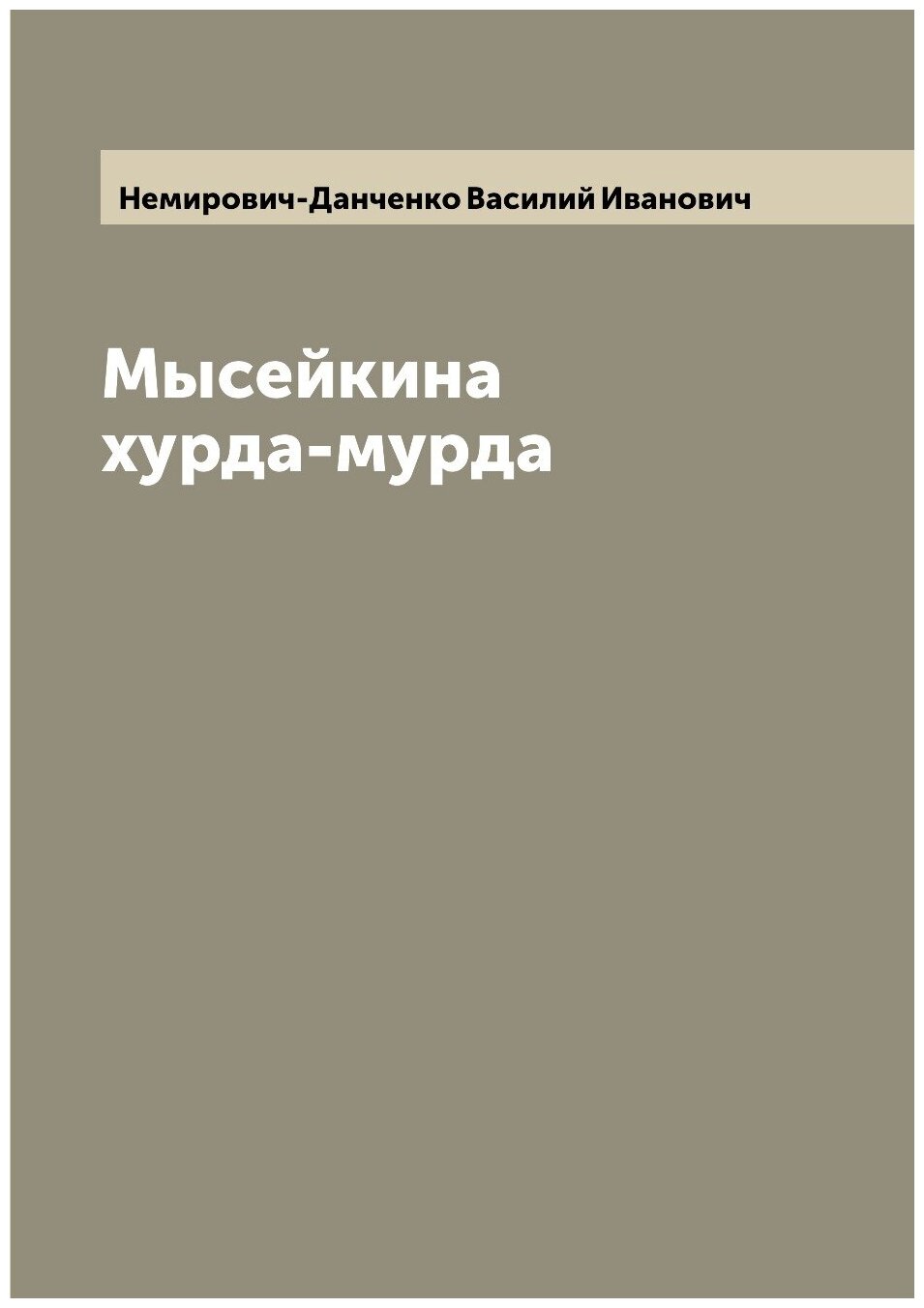Книга Мысейкина хурда-мурда (Немирович-Данченко Василий Иванович) - фото №1