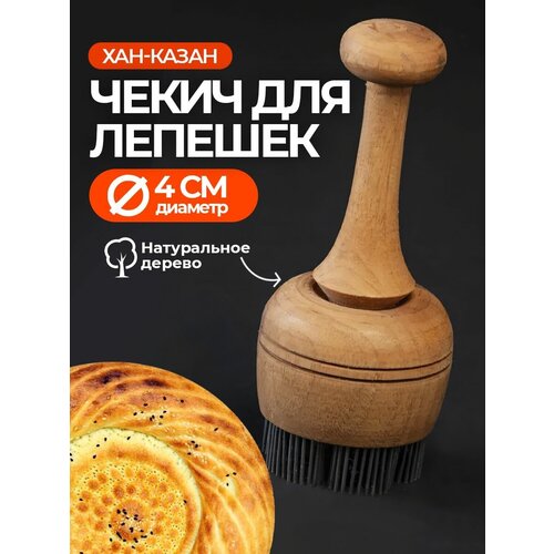 Чекич для лепешек, для выпечки Хан-Казан