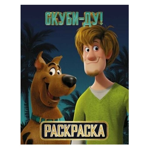 скуби ду тайна в движении dvd Скуби-ду! раскраска (скуби и шэгги)