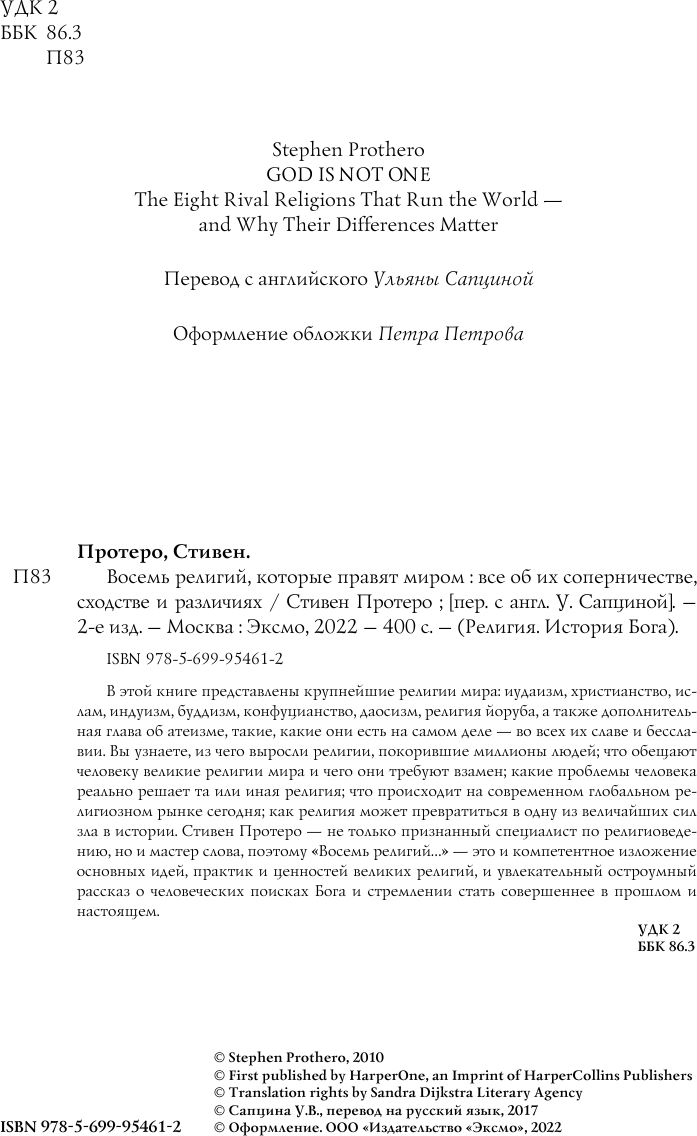 Восемь религий, которые правят миром. Все об их соперничестве, сходстве и различиях - фото №6