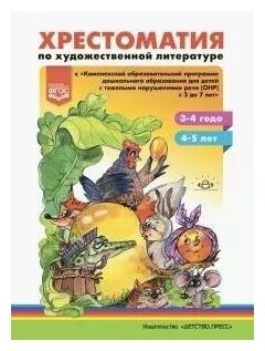 Хрестоматия по художественной литературе к «Комплексной образовательной программе ДО для детей с ОНР - фото №2